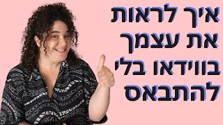 איך להצטלם לסרטונים ולאהוב את התוצאה?