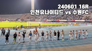 경기 종료 후 선수단 인사 | 240601 16R 인천유나이티드 vs 수원FC