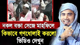 নকল বক্তা সেজে মাহফিলে ! কিভাবে গণধোলাই করলো ভিডিও দেখুন একি বললেন গোলাম রব্বানী Golam Rabbani Waz