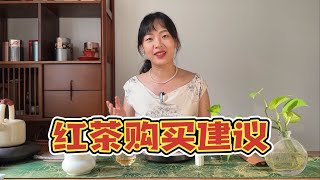 怎么挑选红茶？给你3个方面建议！