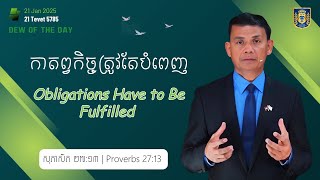 កាតព្វកិច្ចត្រូវតែបំពេញ | Obligations Have to Be Fulfilled