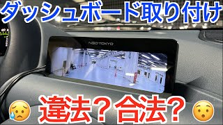 ダッシュボードへのドラレコ取り付けは違法？合法？便利？！を徹底検証してみた｜2022年最新型 NEOTKYO ミラーカム2 を使用【NDロードスター】