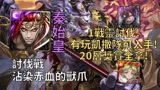 【神魔之塔】沾染赤血的獸爪 討伐戰 | 有玩凱撒隊可以入手! 秦始皇全程1C無腦速刷討伐戰!【全新討伐戰】【血鐮巨獸·瓦布拉】【瓦布拉討伐戰】