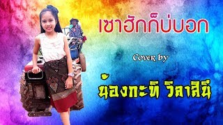 เซาฮักก็บ่บอก - ป๊อปปี้ ปรัชญาลักษณ์ Cover By น้องกะทิ วิลาสินี