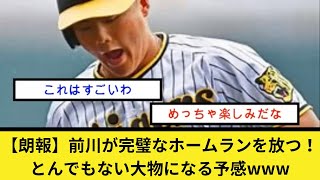 【朗報】前川が完璧なホームランを放つ！とんでもない大物になる予感www