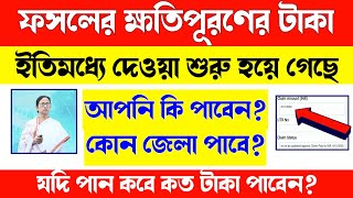 শস্য বীমায় ফসলের ক্ষতিপূরণের টাকা দিচ্ছে, আপনি কবে টাকা পাবেন? কোন কোন জেলায় টাকা দেওয়া হবে?