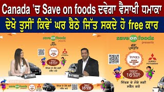 Canada 'ਚ Save on foods ਦਵੇਗਾ ਵੈਸਾਖੀ ਧਮਾਕਾ, ਦੇਖੋ ਤੁਸੀਂ ਕਿਵੇਂ ਘਰ ਬੈਠੇ ਜਿੱਤ ਸਕਦੇ ਹੋ free ਕਾਰ