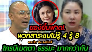 #แม่หมูคนบ้านๆ ของขึ้น..ฟาด!.พวกสาระแนไม่รู้4รู้8 ดร.นัท Vs อ.เบียร์ ใครมีธรรมะเมตตามากกว่ากัน