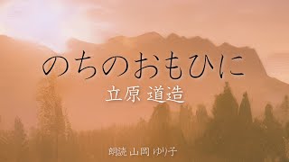 『のちのおもひに』立原道造【朗読】山岡ゆり子 #朗読 #アナウンサー #ナレーター #ナレーション #立原道造  #アナウンサー #のちのおもひに #詩