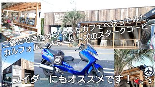 埼玉県三郷市にできたカルフォルニア？🌴カルフォルニアモーターズとスタークコーヒーがオシャレだった♪🏍³₃