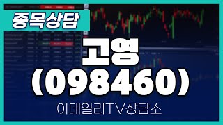 고영(098460) - 종목상담 황민혁 멘토 (20240705)