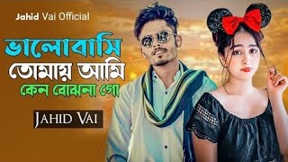 ভালোবাসি তোমায় আমি কেন বোঝনা গো_Bhalobashi_Tomay Ami Keno Bujhona go _Tik Tok Vairal Jahid Vai 2025