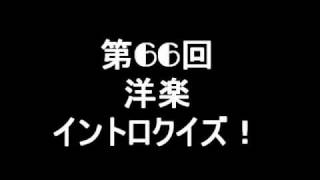 第66回洋楽イントロクイズ