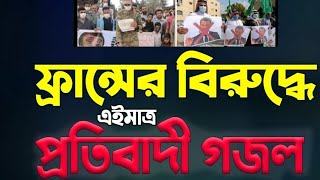 ''ফ্রান্সের বিরুদ্ধে প্রতিবাদী'' গজল |আল্লাহর জমিনে আল্লাহর | Abu Sufian | Bangla gojol 2020