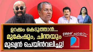 വന്ദേഭാരത്,കോട്ടയത്ത് നിർത്താതെ, പാലായിലേക്ക്... | Ullath Parayam 18.04.2023