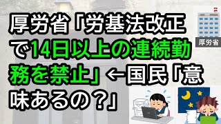 厚労省「労基法改正で14日以上の連続勤務を禁止へ」←国民「意味あるの？」