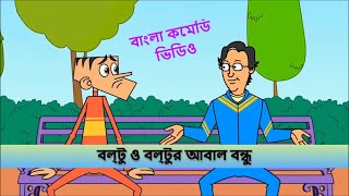 বল্টু ও বল্টুর আবাল বন্ধু ।। bangla funny jokes ।। boltu jokes।। comedy star