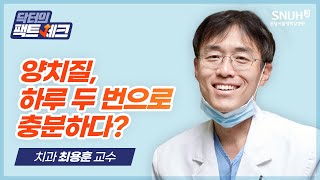 [닥터의 팩트체크] 양치질 하루 세 번 아닌 두 번만 해도 충분하다?