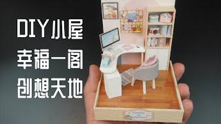 「老徐模型」一个小小的书房，DIY小屋创想天地 DIY dollhouse the study