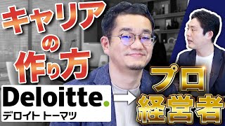 プロ経営者に向いてない人の特徴【デロイトトーマツ/会計士】