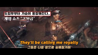 🔥게임 끝판왕 고인물에게 어울리는 그 쇼츠 브금 맞습니다 : Egzod, Maestro Chives - Royalty (ft. Neoni) [가사/번역/해석/자막]