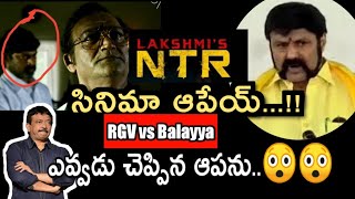 Balayya #RGV fight| Lakshmi's NTR trailer|ap cm #Chandrababu Naidu ys jagan balakrishna ntr