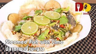 Steamed Fish with Lime | Thai Food | ปลากะพงนึ่งมะนาว