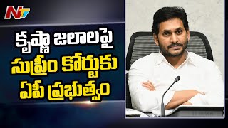 కృష్ణా జలాలపై సుప్రీం కోర్టుకు వెళ్లే యోచనలో ఏపీ ప్రభుత్వం l Krishna Water Issue l Ntv