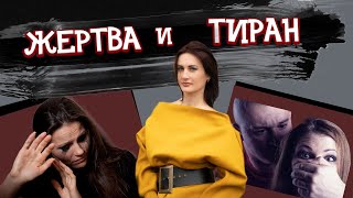 Жертва и тиран в отношениях. Как становятся жертвами? Кто такой тиран?