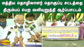 மத்திய தொழிலாளர் தொகுப்பு சட்டத்தை திரும்பப் பெற வலியுறுத்தி ஆர்ப்பாட்டம் Chennai Labourers Protest