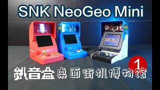 SNK Neogeo mini小游戏机体验，高端摆件，信仰无价！釟音盒桌面街机博物馆第一期