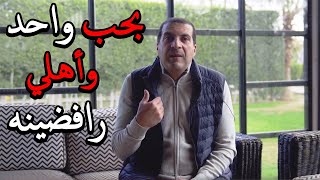 أنت تسأل وعمرو خالد يجيب | أنا بحب واحد وأهلي مش موافقين عليه | الحل؟