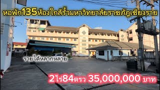 SS.24345 (ปิดการขาย)หอพัก135 ห้องพื้นที่2ไร่84ตรว รั้วมหาวิทยาลัยเพียง200 เมตร ผู้อาศัยเเน่น