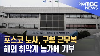 포스코 노사, 구형 근무복 해외 취약계 농가에 기부 (240604화/뉴스데스크)