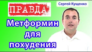 Метформин для похудения