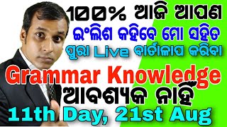 100% ଆଜି ଆପଣ ଇଂଲିଶ କହିବେ / Basic ଇଂଲିଶ Grammar ଦରକାର ନାହିଁ / 11th Day 21st Aug / Spoken English