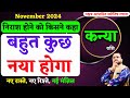 कन्या राशि नवंबर 2024 राशिफल | Kanya Rashi November 2024 | Virgo Nov Horoscope | by Astro Mukti