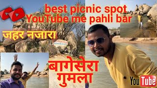 Best picnic spot in Gumla bagesera/ bagesera best picnic spot/ गुमला का बेस्ट पिकनिक स्पॉट/Jharkhand