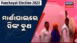 Panchayat Election: Kendraparaର ଦୁଇଟି ବ୍ଲକରେ ମତଦାନ,ମାର୍ଶାଘାଇରେ ପିଙ୍କ ବୁଥ