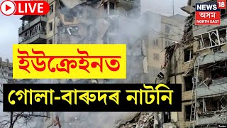 LIVE : Russia Ukraine War Updates | ৰাছিয়া ইউক্ৰেইন যুদ্ধৰ শেহতীয়া খবৰ | Vlodymyr Zelensky | Putin