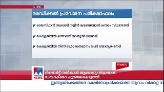 മെഡിക്കൽ പ്രവേശന പരീക്ഷാഫലം പ്രസ്ദ്ധീകരിച്ചു| Medical entrance exam result