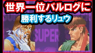 【スパ２X】世界一位バルログに勝利するリュウ【スト２Ｘ】