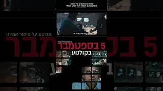 5 בספטמבר (מועמד לפרס האוסקר) - חדש ורק בקולנוע