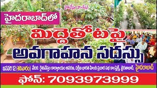 జనవరి 12న మిద్దెతోటపై అవగాహన కార్యక్రమం || Rythunetsham|| 7093973999