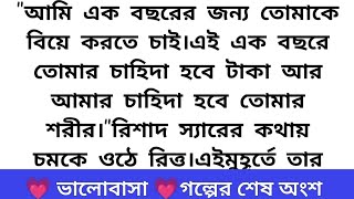 #ভালোবাসা (শেষ অংশ)🍁অসাধারণ এক হৃদয় ছোঁয়া গল্প 🍁belief| heart touching  story#motivation#sad #love