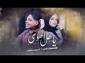 يا اهل الهوى - احمد مثنى & فاطمة مثنى | 2022 | Ya Ahl Al Hawa - Ahmed Muthana & Fatima Muthana