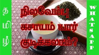 நிலவேம்பு கசாயம் யார் குடிக்கலாம்?