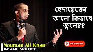 হেদায়েতের আলো কিভাবে জ্বলে || Nouman Ali Khan Best Lecture in bangla | Story of Robert Davila