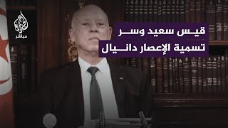 على اسم نبي عبري.. قيس سعيد يثير الجدل بشأن تحليله لاسم الإعصار دانيال