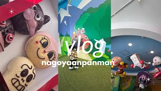 【vlog】2歳の息子👦🏻とはじめてのアンパンマンミュージアム𐩘⭐︎